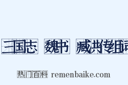 三国志·魏书·臧洪传组词是什么意思的图片